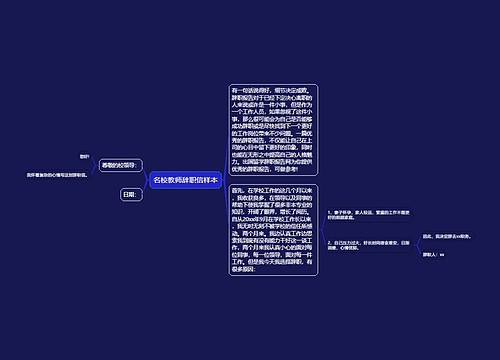 名校教师辞职信样本