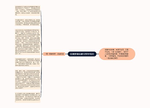 红楼梦读后感1200字范文