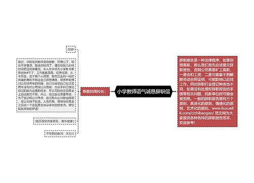 小学教师语气诚恳辞职信