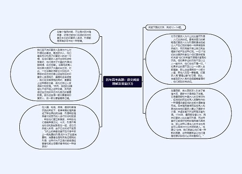 历年高考真题：语文阅读理解及答案(13)