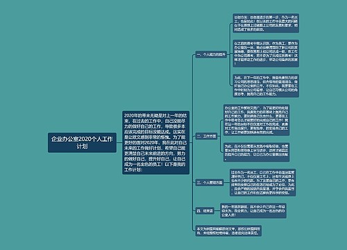 企业办公室2020个人工作计划