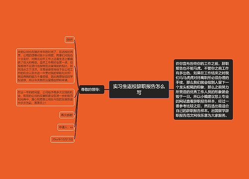 实习生返校辞职报告怎么写