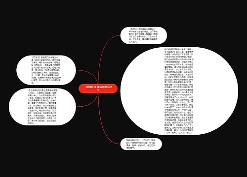 《西游记》读后感悟600字