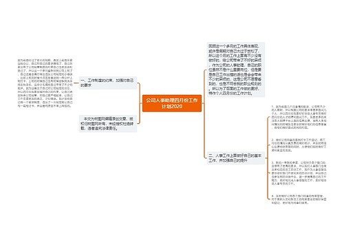 公司人事助理四月份工作计划2020