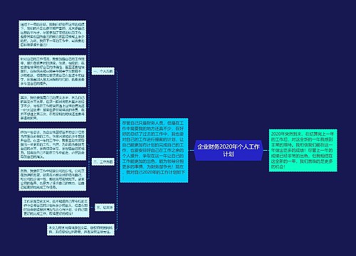 企业财务2020年个人工作计划