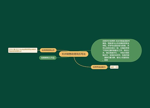 杭州销售助理简历写法