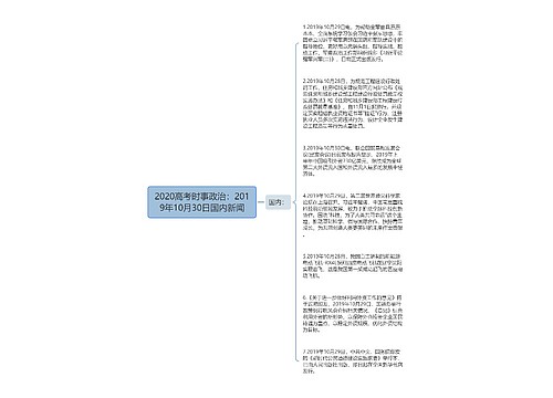 2020高考时事政治：2019年10月30日国内新闻