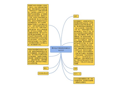 高中生打架自我反省检讨书2020