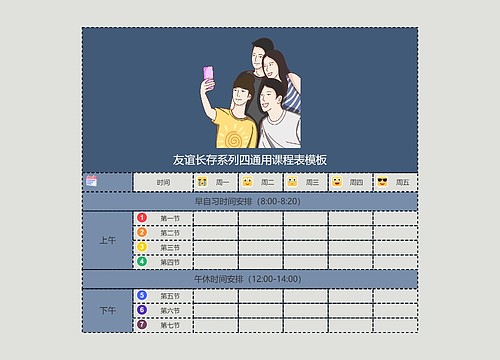 友谊长存系列四通用课程表模板