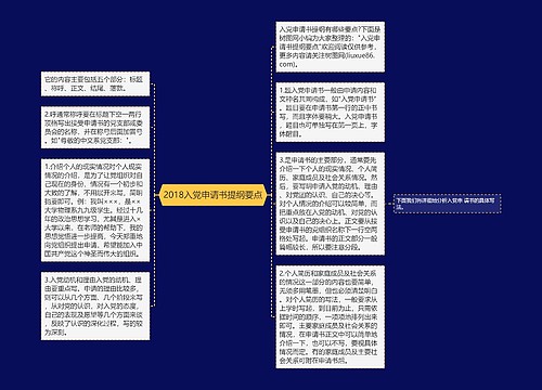 2018入党申请书提纲要点