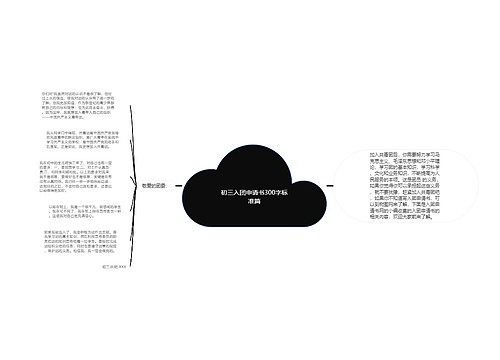 初三入团申请书300字标准篇