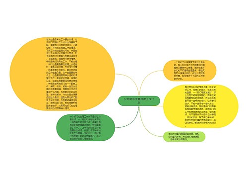 公司财务主管月度工作计划