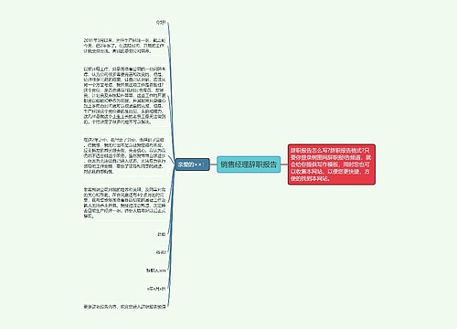 销售经理辞职报告