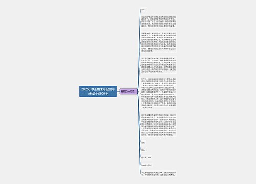 2020小学生期末考试没考好检讨书800字