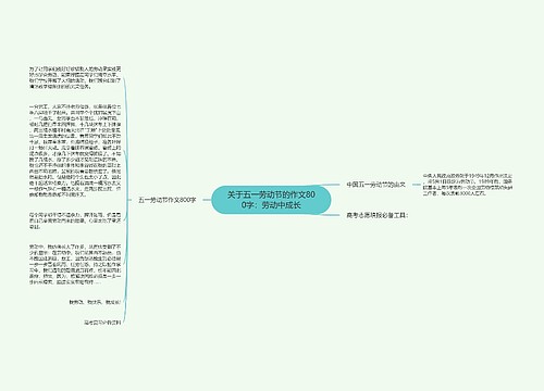 关于五一劳动节的作文800字：劳动中成长