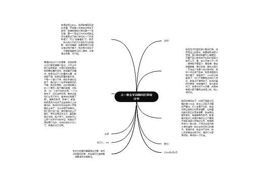 大一新生军训期间打架检讨书