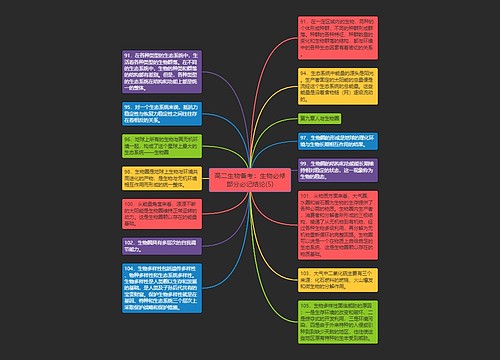 高二生物备考：生物必修部分必记结论(5)