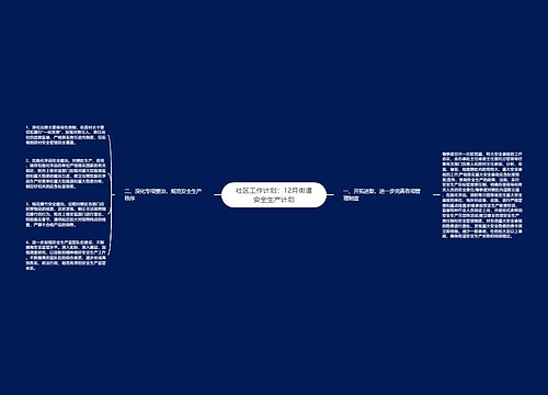 社区工作计划：12月街道安全生产计划