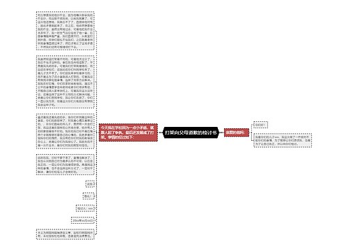 打架向父母道歉的检讨书