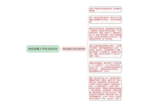 快乐的愚人节作文650字