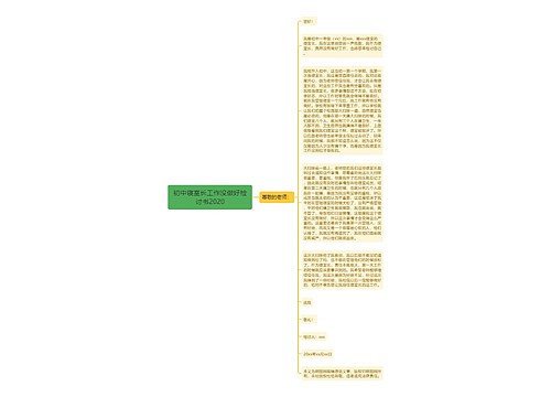 初中寝室长工作没做好检讨书2020