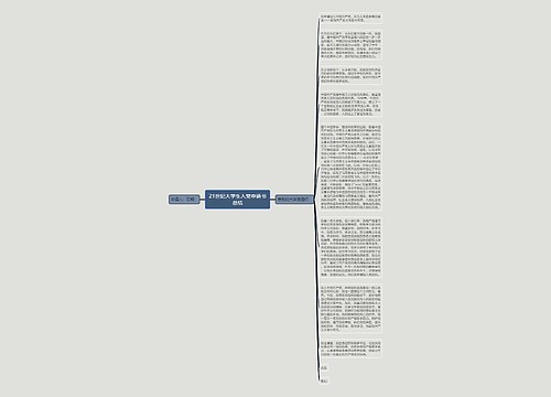 21世纪大学生入党申请书总结
