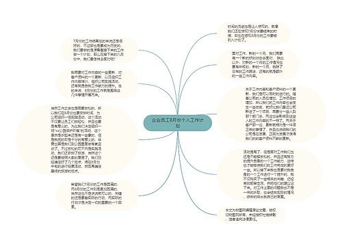 企业员工8月份个人工作计划