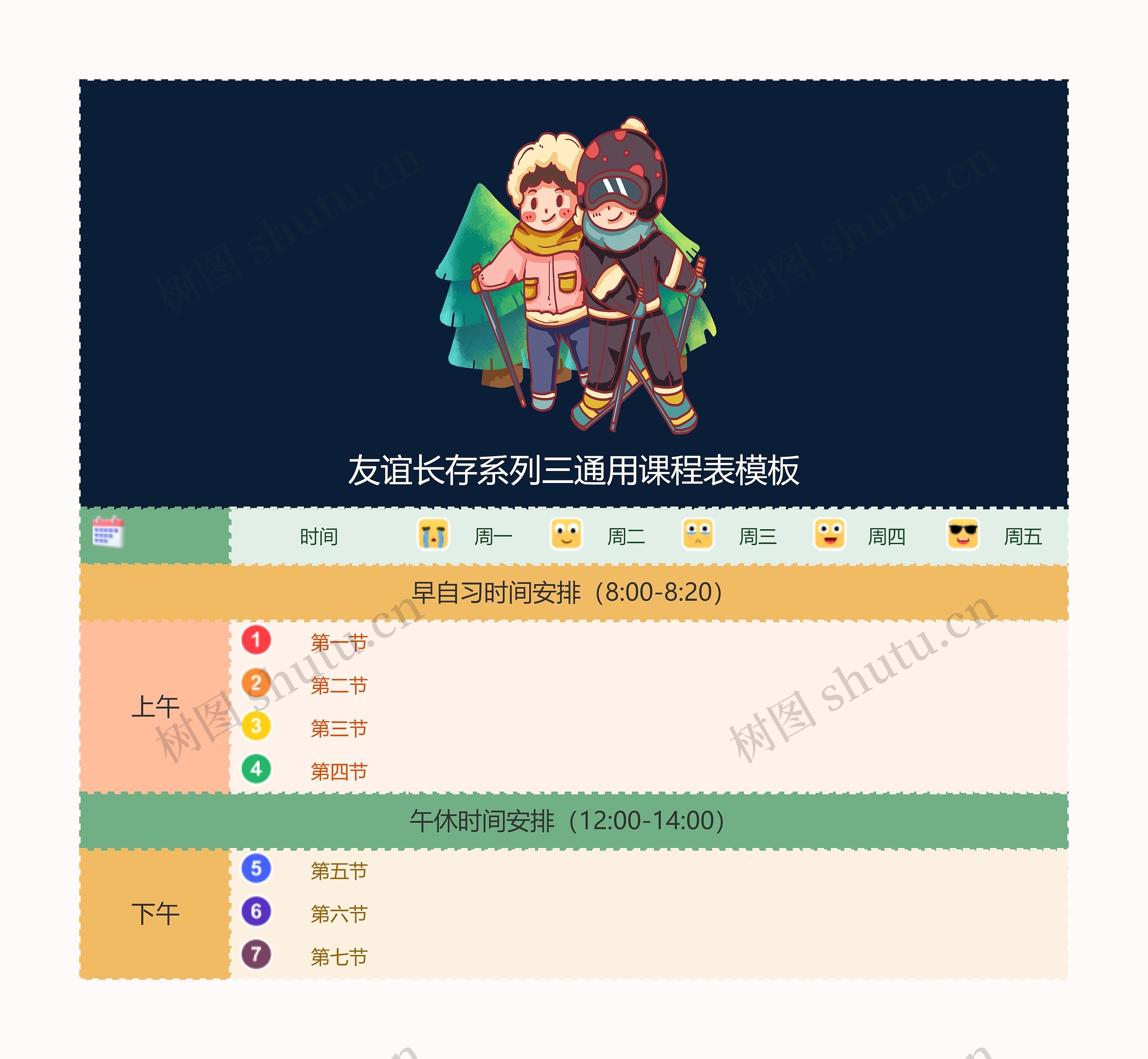 友谊长存系列三通用课程表模板