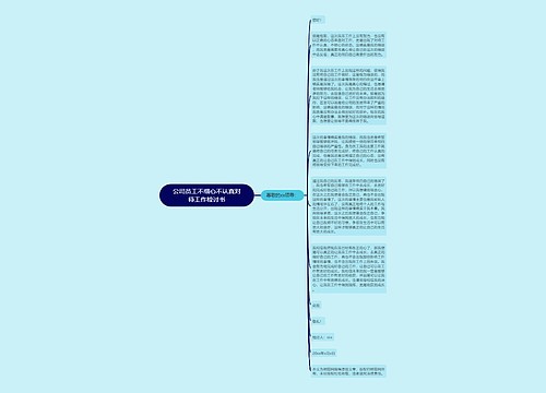 公司员工不细心不认真对待工作检讨书