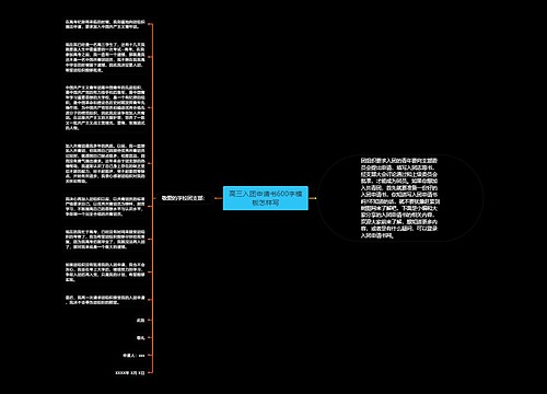 高三入团申请书600字模板怎样写