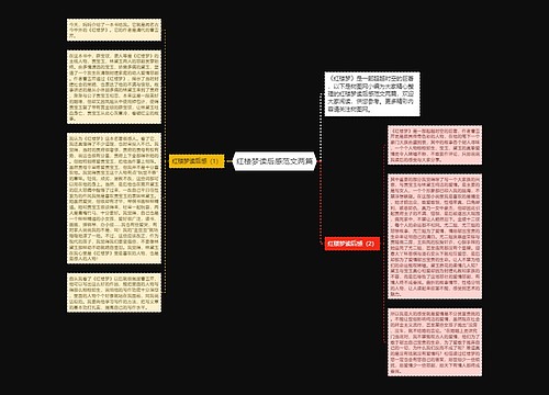 红楼梦读后感范文两篇