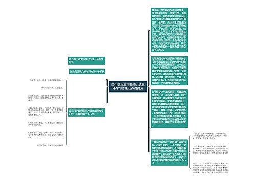 高中语文复习技巧：这三个学习方法让你得高分