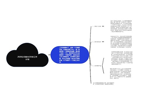 2020公司前台3月份工作计划