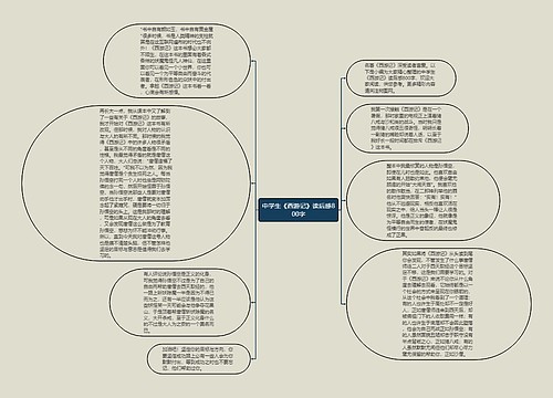 中学生《西游记》读后感800字