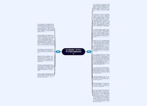 高二政治备考：2014年2月13日国内外最新时政热点