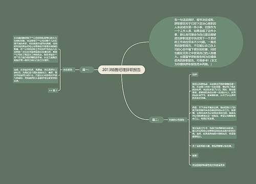 2013销售经理辞职报告