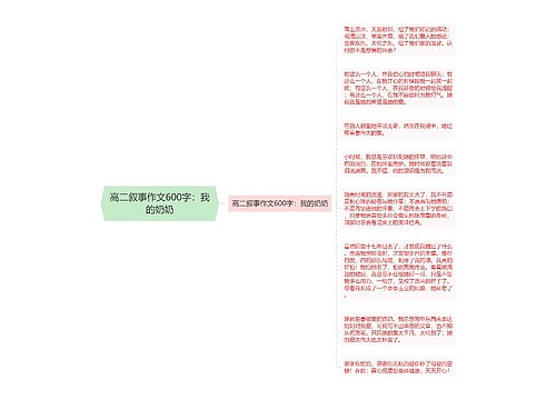 高二叙事作文600字：我的奶奶