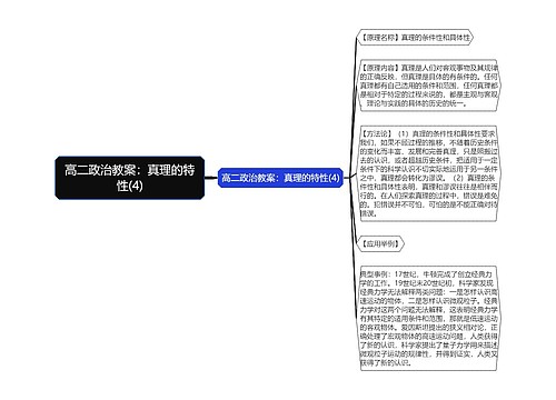 高二政治教案：真理的特性(4)