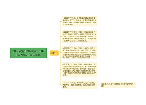 2020高考时事政治：2020年7月6日国内新闻