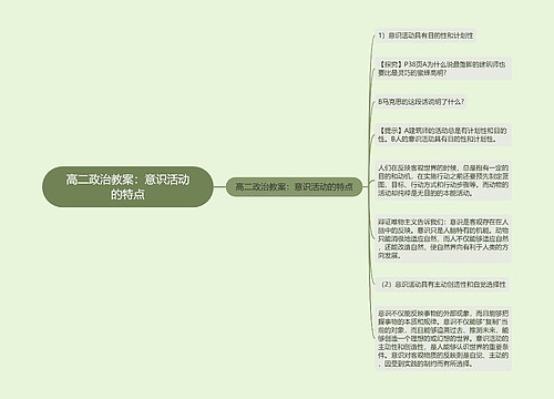 高二政治教案：意识活动的特点