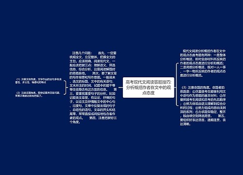 高考现代文阅读答题技巧:分析概括作者在文中的观点态度