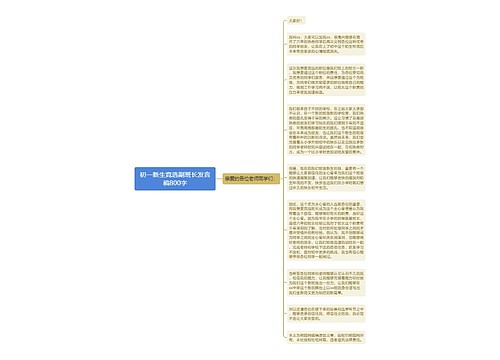 初一新生竞选副班长发言稿800字