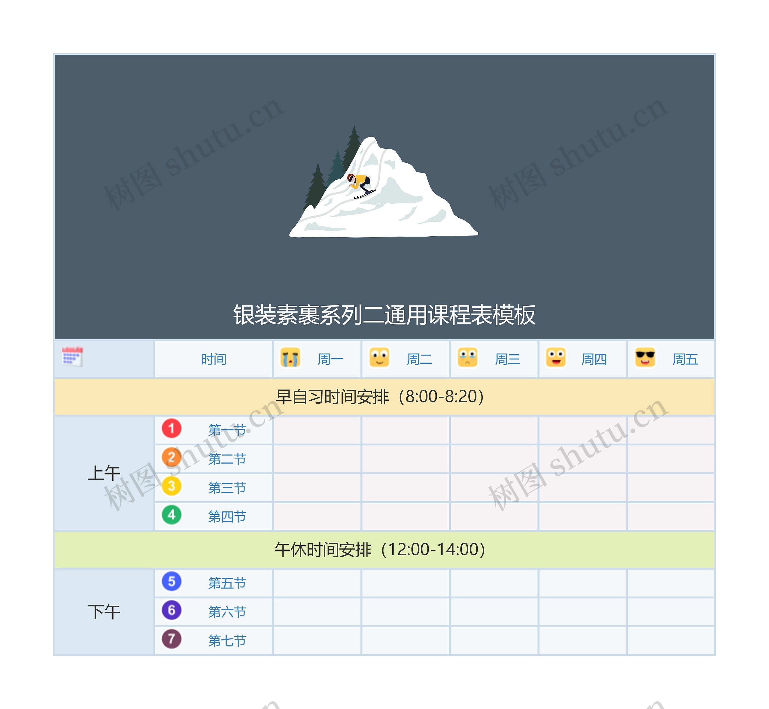 银装素裹系列二通用课程表模板