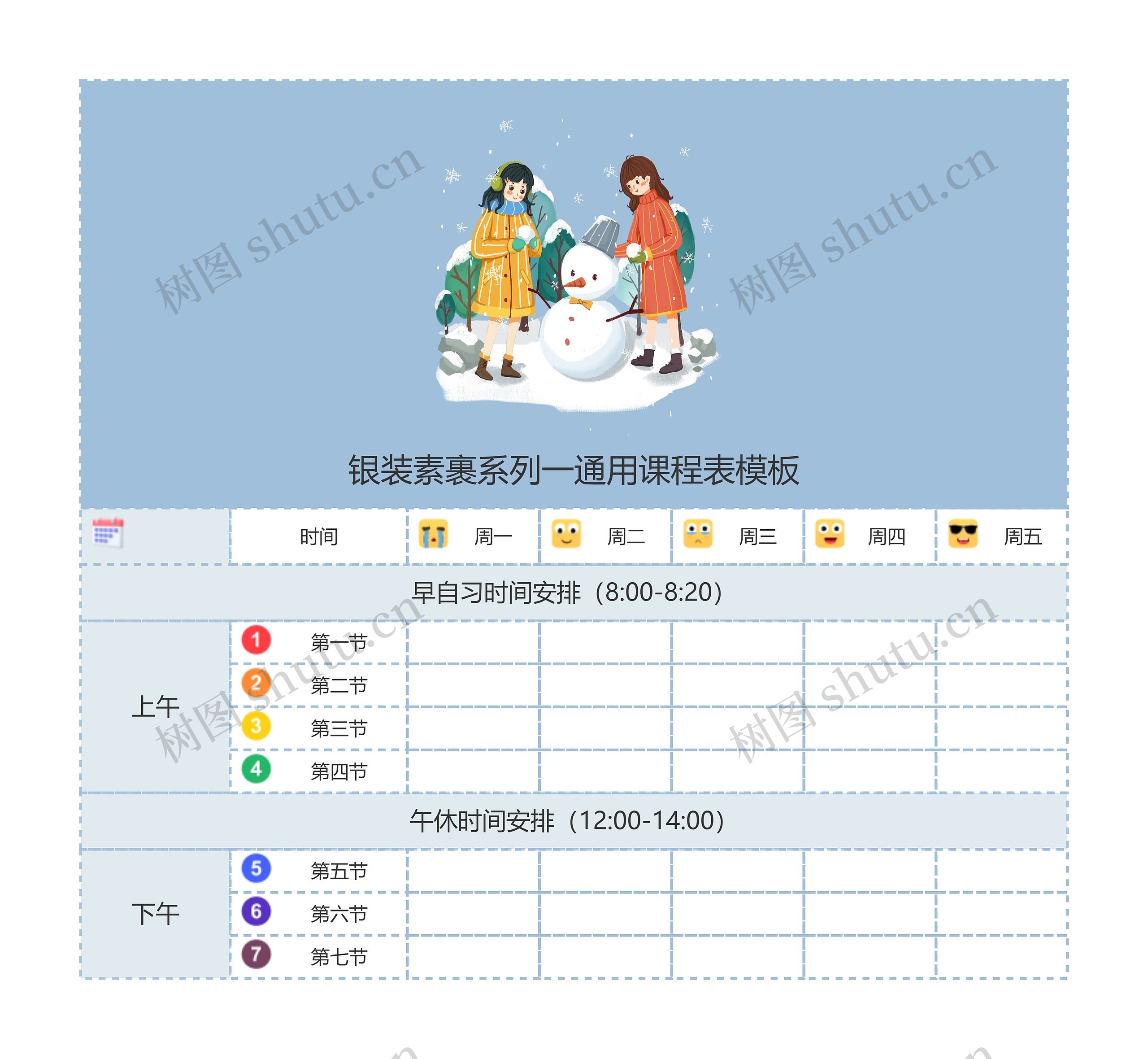 银装素裹系列一通用课程表模板