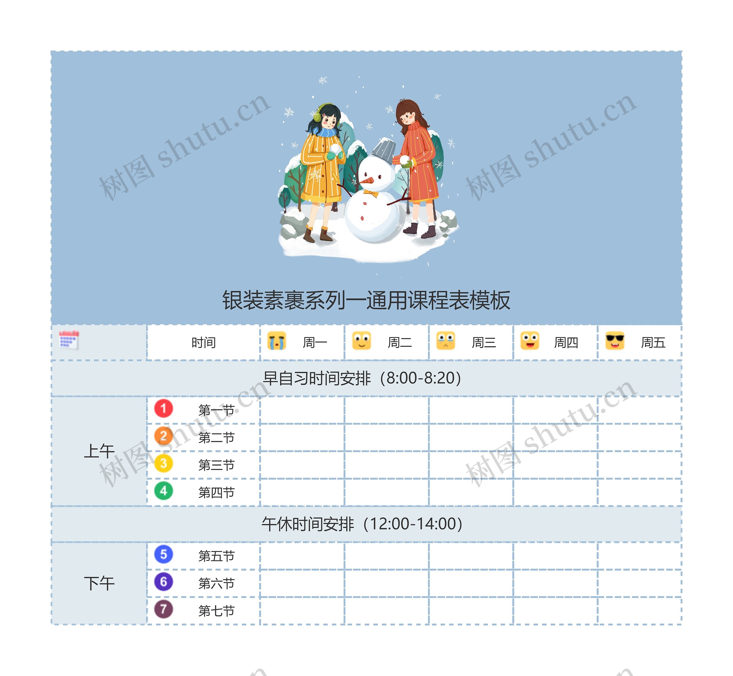 银装素裹系列一通用课程表思维导图