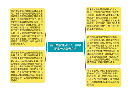 高二数学复习方法：数学期末考试备考方法
