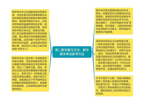 高二数学复习方法：数学期末考试备考方法