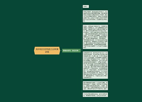 高中班主任竞选三分钟演讲稿