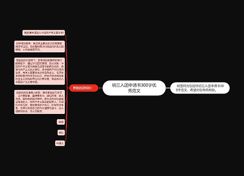 初三入团申请书300字优秀范文