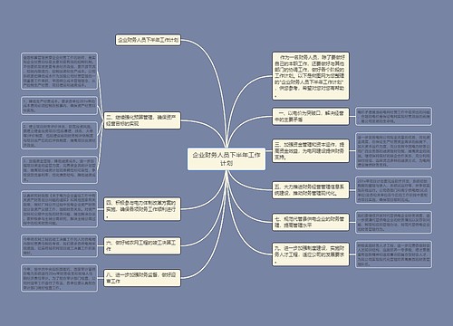 企业财务人员下半年工作计划